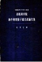 苏联科学院  和平利用原子能会议论文集  化学之部