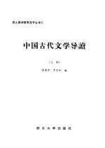 中国古代文学导读  上