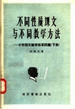 不同性质课文与不同教学方法：小学语文教学改革问题  下