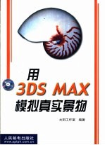 用3DS MAX模拟真实景物