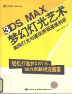 3DS MAX梦幻灯光艺术  高级灯光与建筑表现深度剖析