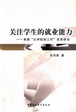 关注学生的就业能力  美国从学校到工作改革研究