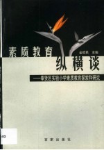 素质教育纵横谈  奉贤区实验小学素质教育探索和研究