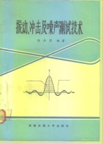 振动、冲击及噪声测试技术