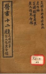 胥山老人王琢崖纂辑医书十二种  医林指月  芷园臆草存案一卷  敖氏伤寒金镜录一卷  痎虐论疏一卷  痎虐疏方一卷  达生编二帙