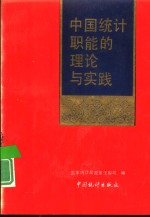 中国统计职能的理论与实践