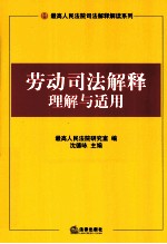 劳动司法解释理解与适用  10