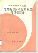 电力拖动自动控制系统习题例题集