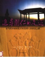 追寻圆仁的足迹  在当代中国重走日本高僧入唐求法之路