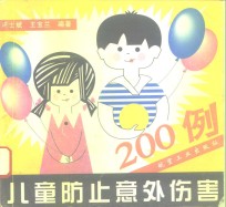 儿童防止意外伤害200例