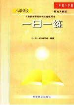 一日一练  小学语文  二年级  下学期