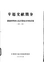 专题文献简介  铁磁材料和它在计算技术中的应用  1950-1956