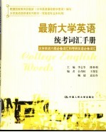 最新大学英语统考词汇手册  大学英语六级必备词汇和考研英语必备词汇