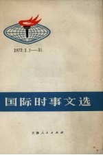 国际时事文选  1972.1.1-31