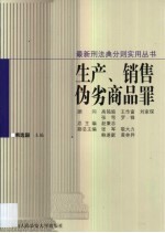 生产、销售伪劣商品罪