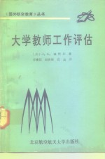 大学教师工作评估