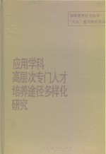 应用学科高层次专门人才培养途径多样化研究