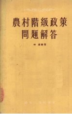 农村阶级政策问题解答