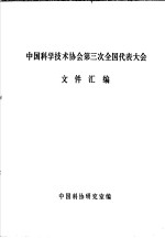 中国科学技术协会第三次全国代表大会文件汇编