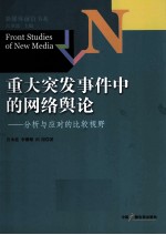 重大突发事件中的网络舆论  分析与应对的比较视野