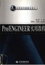 Pro/ENGINEER实用教程