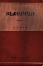 新中国血吸虫病调查研究的综述  1958年11月