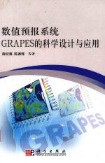 数值预报系统 GRAPES 的科学设计与应用