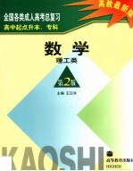 全国各类成人高考总复习  高中起点升本、专科  数学  理工类