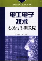 电工电子技术实验与实训教程