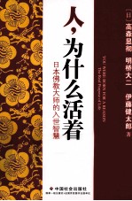 人，为什么活着  日本佛教大师的入世智慧