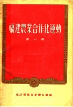 福建农业合作化运动  第1册