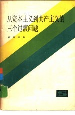 从资本主义到共产主义的三个过渡问题