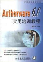 Authorware 6.0实用培训教程