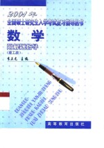 2001年全国硕士研究生入学考试复习指导丛书  数学  理工类