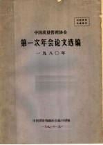 中国质量管理协会第一次年会论文选编  1980年