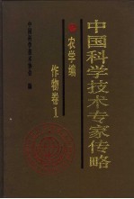 中国科学技术专家传略  农学编  作物卷  1