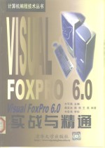 Visual FoxPro6.0实战与精通