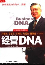 经营DNA