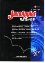 JavaApplet程序设计实务