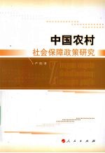 中国农村社会保障政策研究