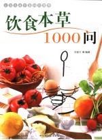 饮食本草1000问