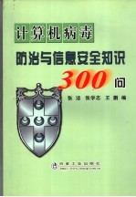 计算机病毒防治与信息安全知识300问