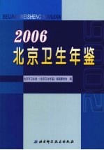 北京卫生年鉴  2006