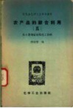 农产品的综合利用  5  从土窑烧炭制取化工原料