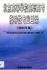 北京高等学校高职高专指导性专业目录  2002年版