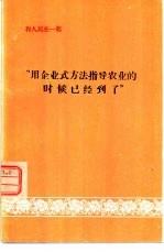 和人民在一起“用企业式方法指导农业的时候已经到了”