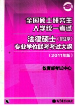 全国硕士研究生入学统一考试法律硕士(非法学)专业学位联考考试大纲  2011年版