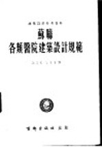 建筑设计参考资料  苏联各类医院建筑设计规范