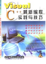 Visual C++最新编程实践与技巧