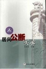 居间公断实录